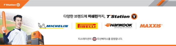 한국타이어, 두산베어스와 티스테이션 브랜드데이 열어