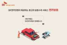 SK엔카닷컴, 중고차 고장나면 수리까지 책임집니다!
