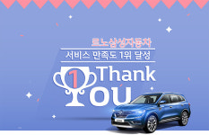 르노삼성, 서비스 만족도 3년 연속 1위 기념 이벤트 열어
