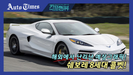 [영상]해외에서 난리 난 예상그래픽! 쉐보레 8세대 콜벳!
