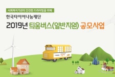 한국타이어나눔재단, 틔움버스 공모 진행