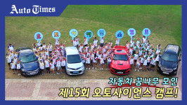 [영상]자동차 꿈나무 모인 제15회 오토사이언스 캠프!