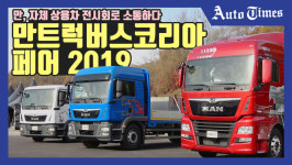[영상]만, 자체 상용차 전시회로 소통하다...만트럭버스코리아 페어 2019