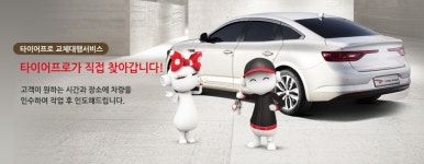 금호타이어, 타이어 무료 교체대행서비스 진행