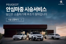 한불모터스, 푸조 찾아가는 시승행사 진행