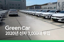 그린카, 올해 안으로 신차 3,000대 투입