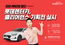롯데렌터카, 신차 장기렌터카 최대 290만원 할인나서