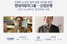 현대차그룹, 산업은행과 오픈이노베이션 투자 협력