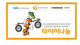 한국타이어나눔재단, 푸드뱅크 종사자 위한 타이어나눔 사업 공모