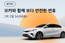 쏘카, 추석 얼리버드 대여료 할인