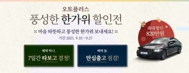 오토플러스, 풍성한 한가위 할인전 열어