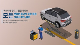 폭스바겐코리아, 중고차 웰컴 서비스 확대 운영