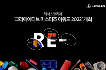 한국토요타, 렉서스 '크리에이티브 마스터즈 어워드 2022' 진행