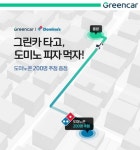 그린카, 도미노피자와 제휴 프로모션 진행