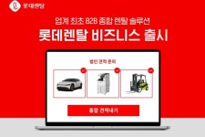 롯데렌탈, 법인 전용 장기렌터카 선봬