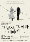 더클래스효성, 앙상블오푸스의 그 남자, 그 여자 이야기 후원