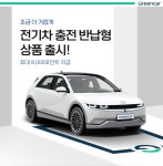 그린카, 전기차 충전해 반납하면 포인트 쏜다!