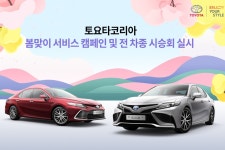 한국토요타, 서비스 캠페인 및 시승회 열어