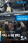 이베코그룹코리아, 상반기 서비스 및 부품 캠페인 운영