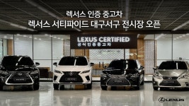 한국토요타, 대구서 렉서스 인증 중고차 개장