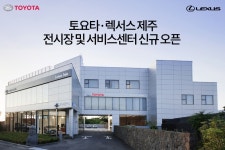 한국토요타, 토요타·렉서스 제주 전시장 개소