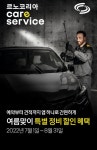 르노코리아자동차, 특별 정비할인 행사 열어