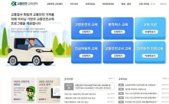 도로교통공단, 교육 플랫폼 교통안전교육센터로 변경