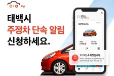 휘슬, 태백시에 주정차 단속 알림 시작
