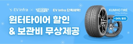 소프트베리, 전기차 전용 윈터타이어 교체 할인