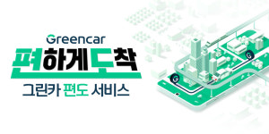 그린카, 카셰어링 편도 서비스 확대