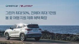 그린카, 진에어 봄 여행 지원 제휴 혜택 확장
