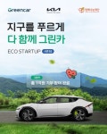 그린카, 기아와 환경 공헌 캠페인 진행