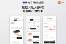 휘슬, 간편 자동차 검사 예약 서비스 시작