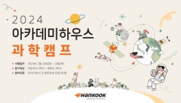 한국타이어, 임직원 자녀 대상 2024 과학캠프 진행