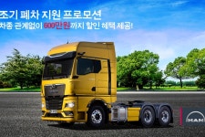 만트럭버스코리아, 조기 폐차 지원 프로모션 진행