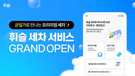 휘슬, 프리미엄 손세차 ‘휘슬 세차’ 열어