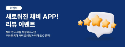 채비, 앱 다운받고 리뷰 남기면 충전 크레딧 증정