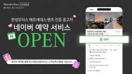 한성모터스, 벤츠 인증중고차 네이버 예약 서비스 오픈