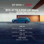 DT네트웍스, 스타필드서 BYD 아토 3 알린다
