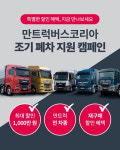 만트럭버스코리아, 전 차종 대상 조기 폐차 지원 캠페인 열어