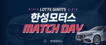 한성모터스, 롯데자이언츠와 다양한 체험 프로그램 제공