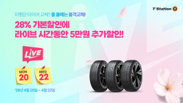 한국타이어, 티스테이션닷컴에서 타이어 할인 판촉 열어