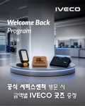 이베코코리아, 하계 부품 캠페인 전개