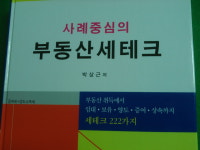 부동산 세테크 222건 사례 모은 부동산 실무서 발간