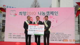 (주) 충북소주, 희망 2010 나눔 캠페인에 성금 기탁