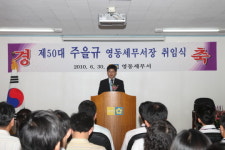 [영동서] 주을규 서장 취임식