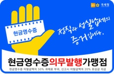 [부산청] 현금영수증 의무발행 가맹점 스티커 부착 의무화