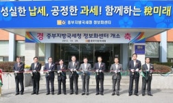 [중부청]정보화센터 개소…전산전문성 본격 제고