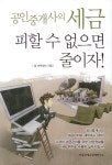 채상병 참세무법인 대표세무사…공인중개사의 세금피할수 없으면 줄이자출간