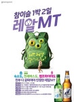 하이트진로, 참이슬-쏘달 1박 2일 MT 이벤트